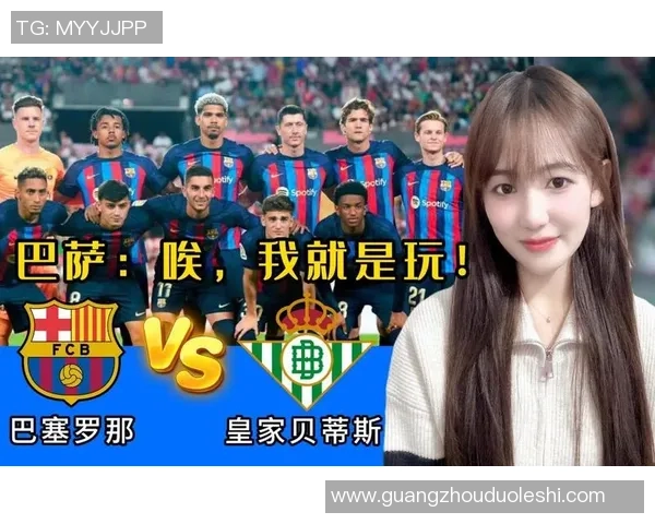 巴萨与皇家贝蒂斯精彩对决直播观看指南及赛事分析