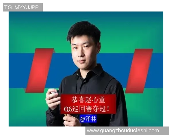 冠军!恭喜赵心童 冠军!恭喜赵心童