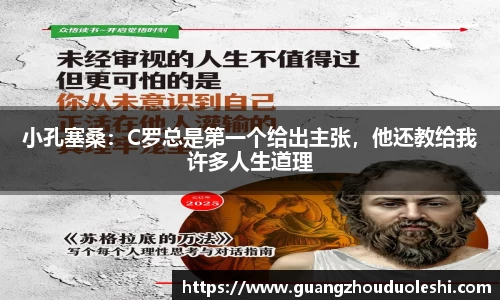 小孔塞桑：C罗总是第一个给出主张，他还教给我许多人生道理