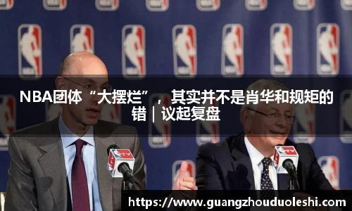 NBA团体“大摆烂”，其实并不是肖华和规矩的错｜议起复盘